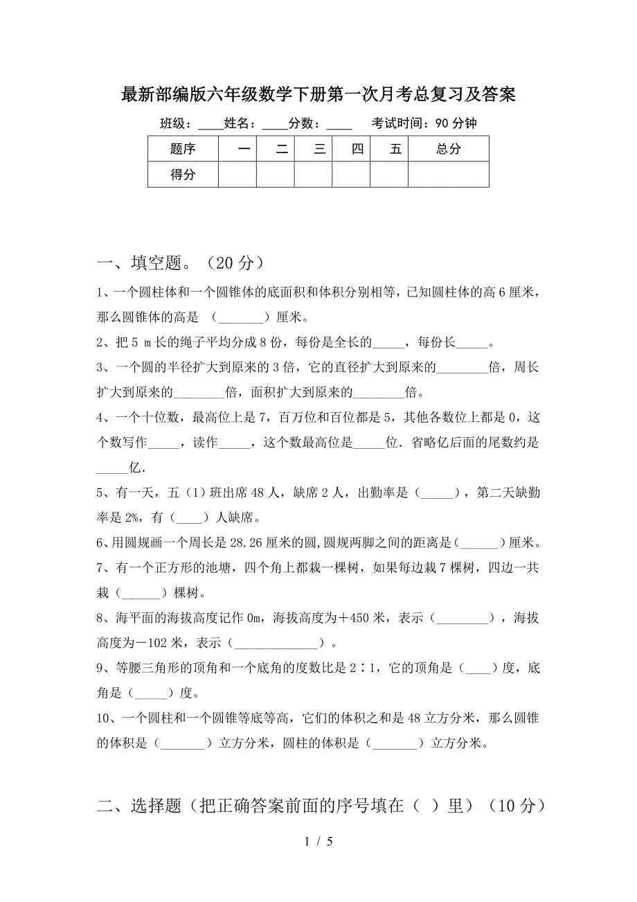 最新部编版六年级数学下册第一次月考总复习及答案.doc_第1页