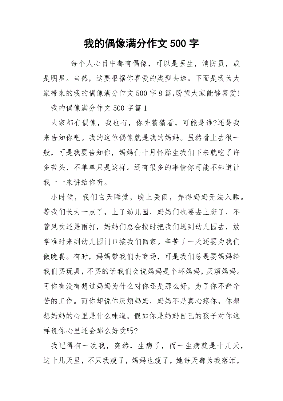 我的偶像满分作文500字_第1页