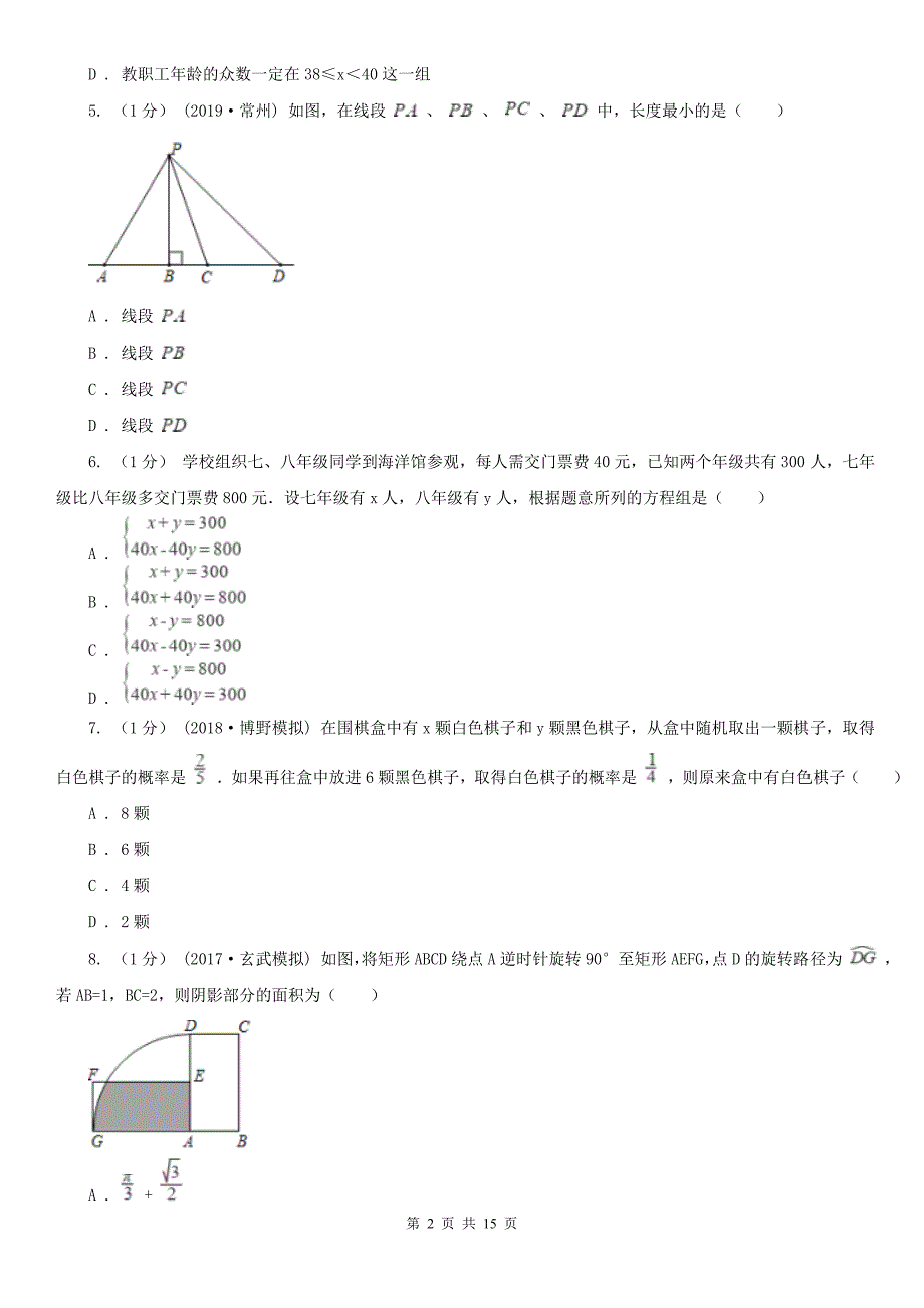 江西省景德镇市数学中考模拟试卷（6月份）_第2页