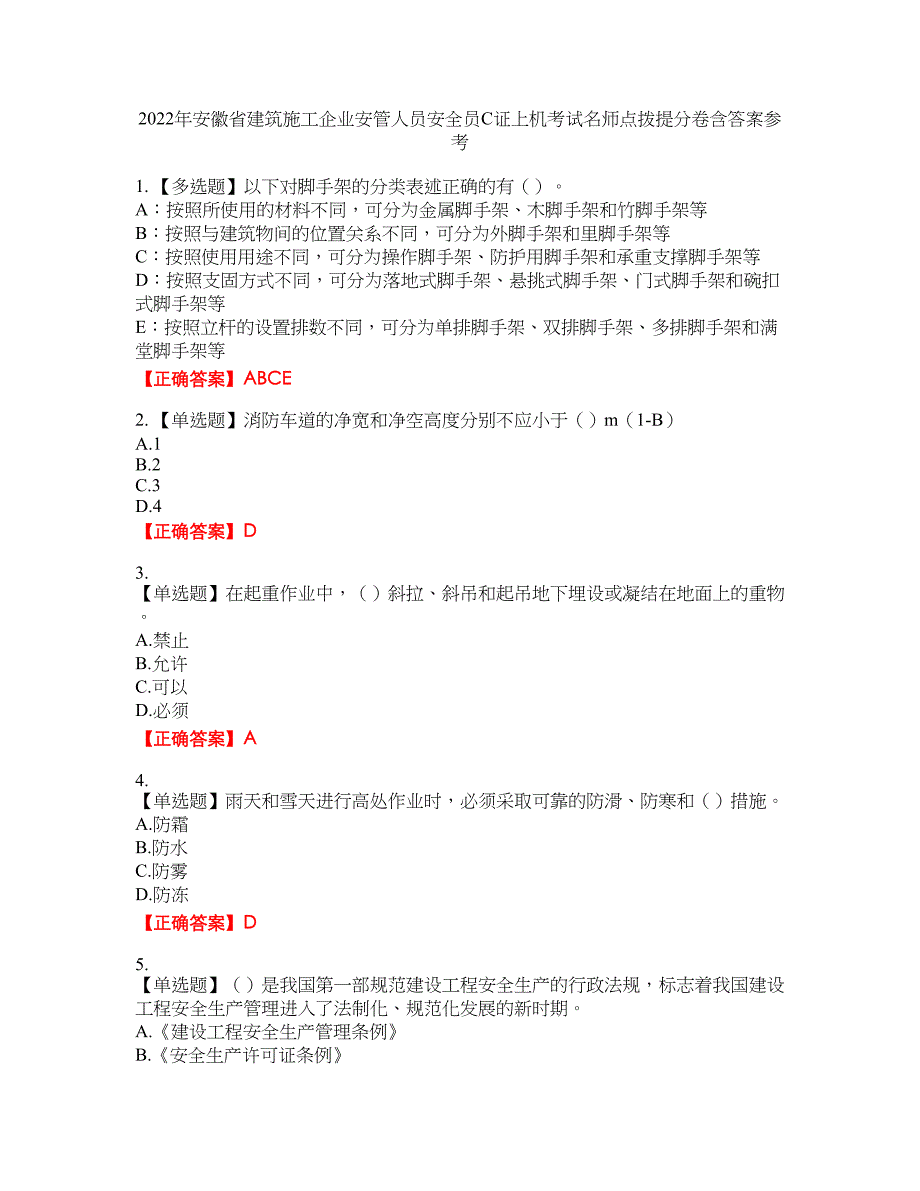 2022年安徽省建筑施工企业安管人员安全员C证上机考试名师点拨提分卷含答案参考30_第1页