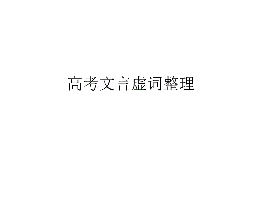 高考文言虚词整理.ppt_第1页