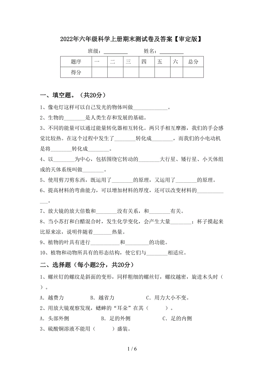 2022年六年级科学上册期末测试卷及答案【审定版】.doc_第1页