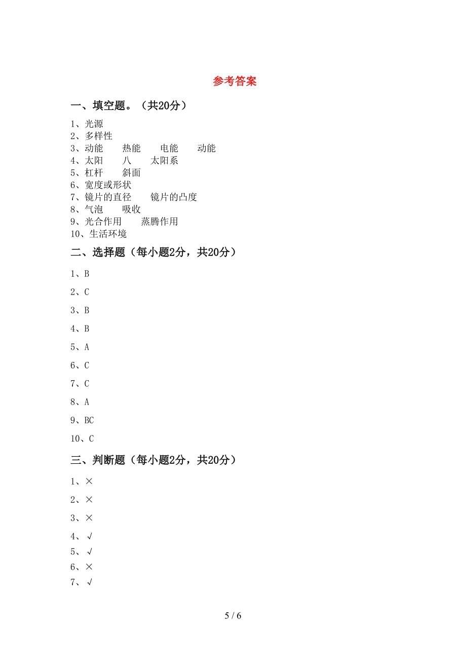 2022年六年级科学上册期末测试卷及答案【审定版】.doc_第5页