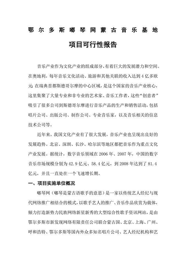 鄂尔多斯嘟琴网蒙古族音乐基地项目可行性策划书.doc