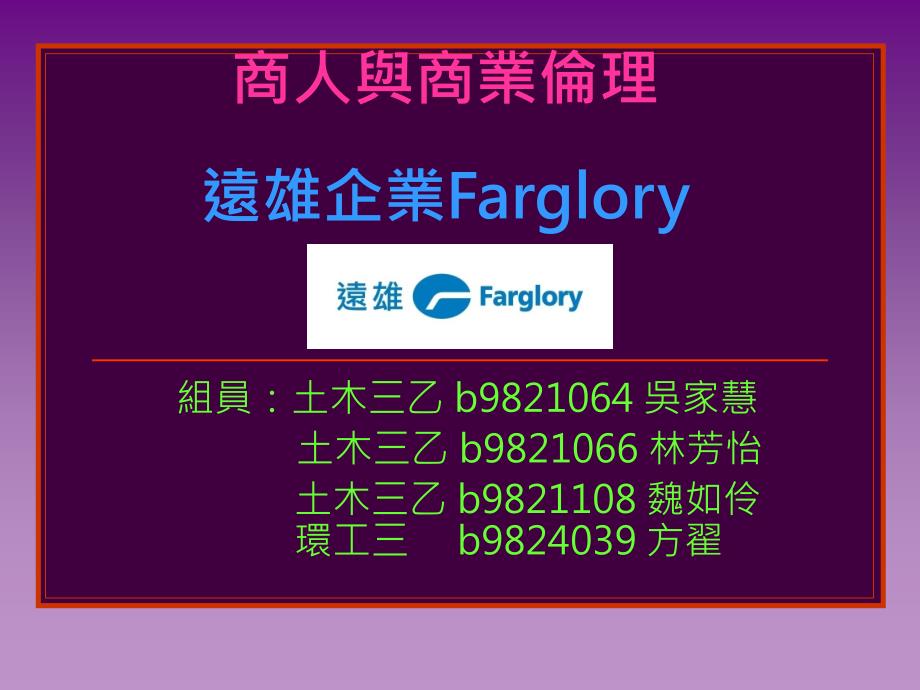 商人与商业伦理远雄企业FargloryP_第1页