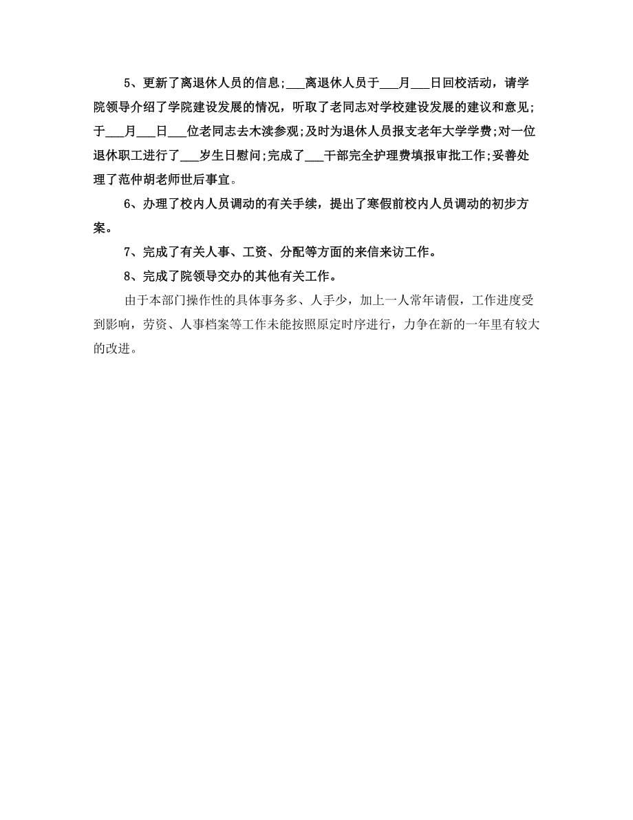 关于学校人事处个人的工作总结范文_第5页