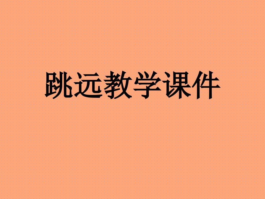 三种姿势跳远教学课件_第1页