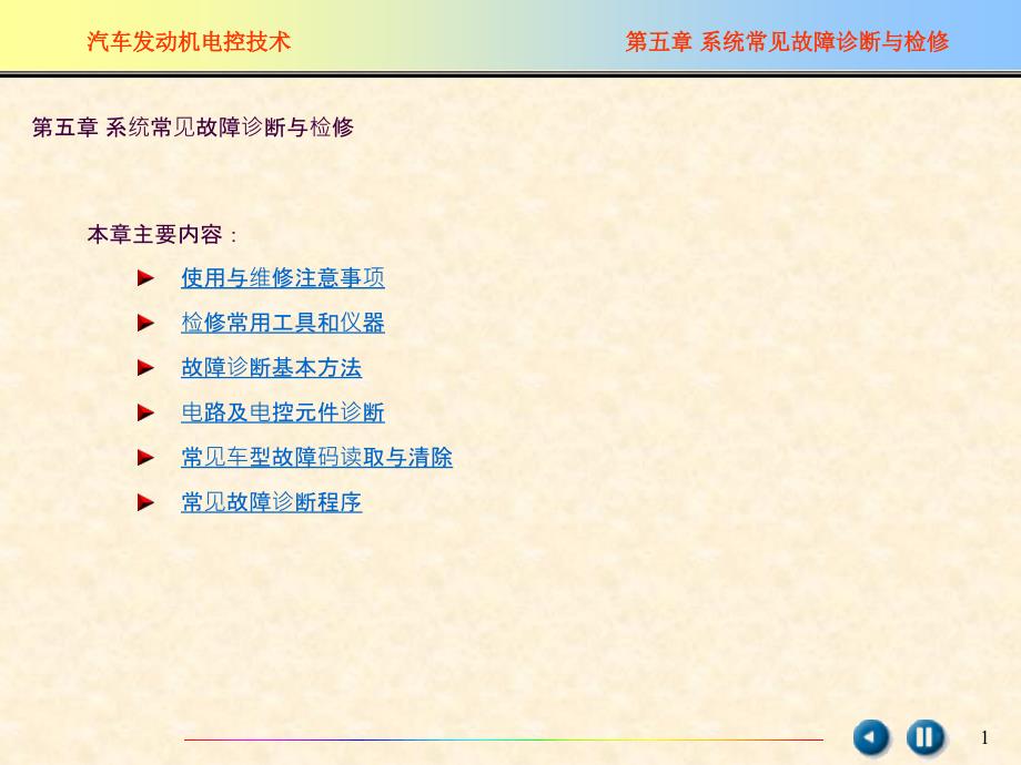 汽车发动机系统常见故障诊断与检修ppt课件_第1页