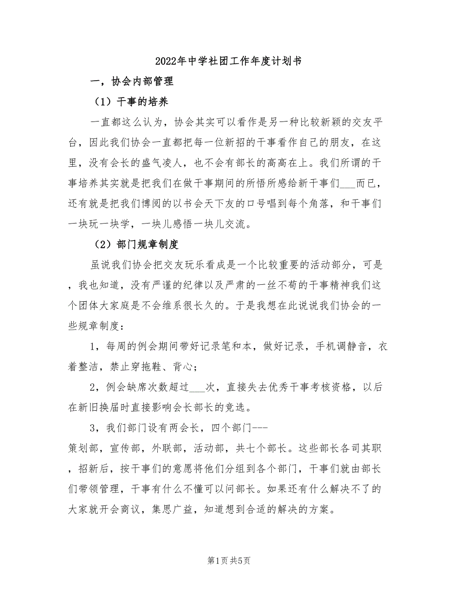 2022年中学社团工作年度计划书_第1页