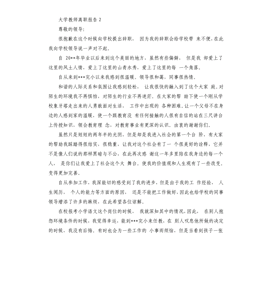 大学教师离职报告 .docx_第2页