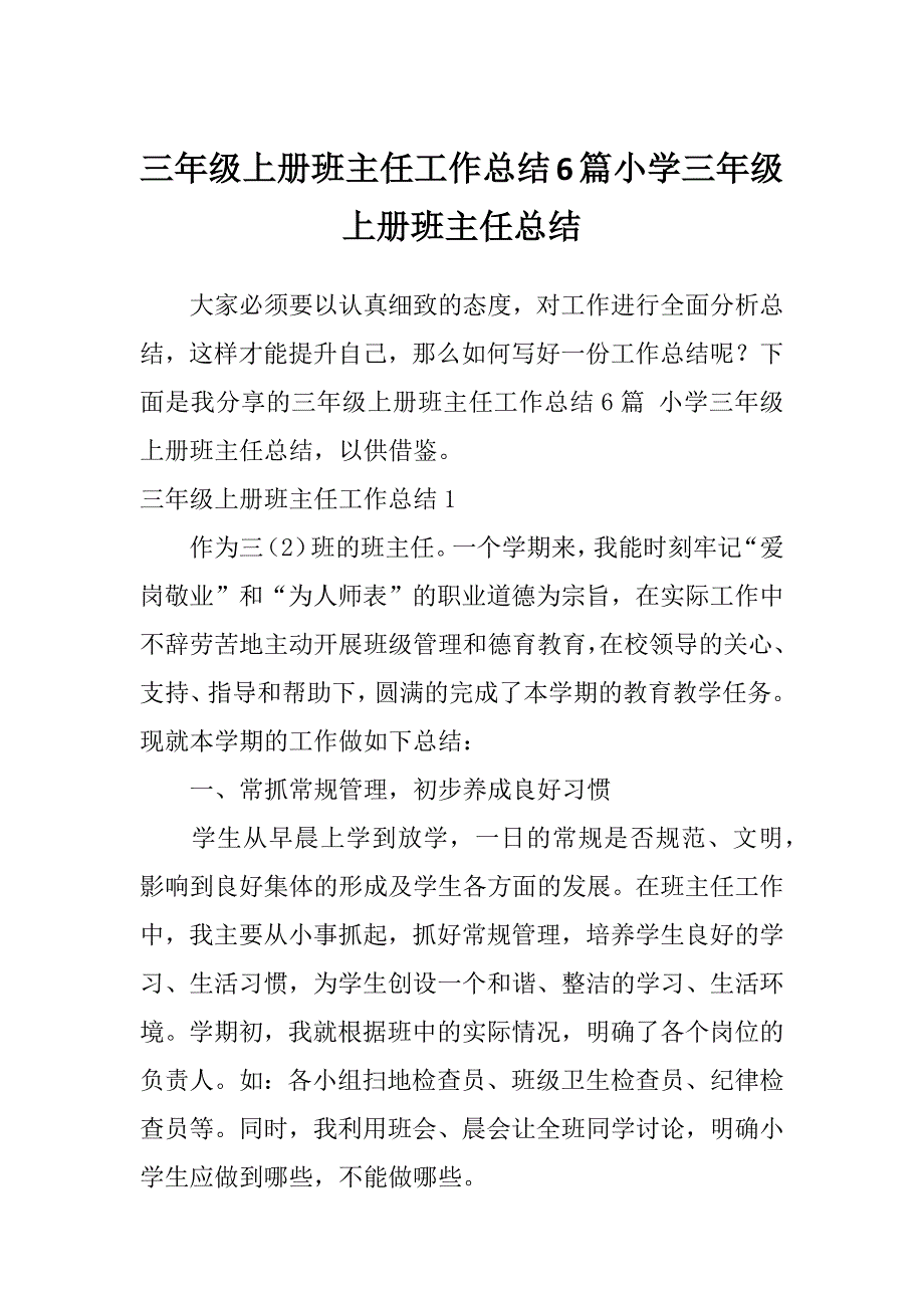 三年级上册班主任工作总结6篇小学三年级上册班主任总结_第1页