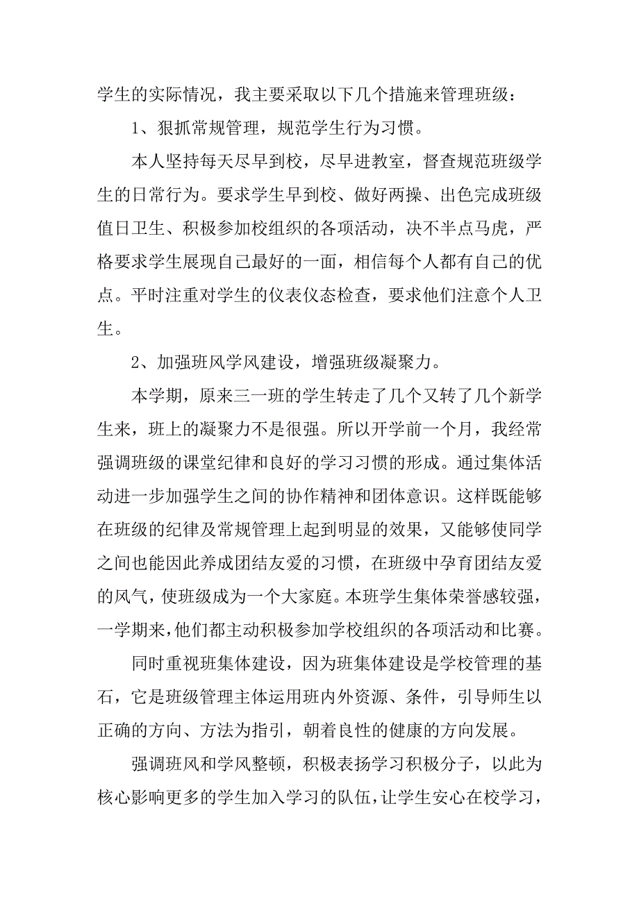 三年级上册班主任工作总结6篇小学三年级上册班主任总结_第4页