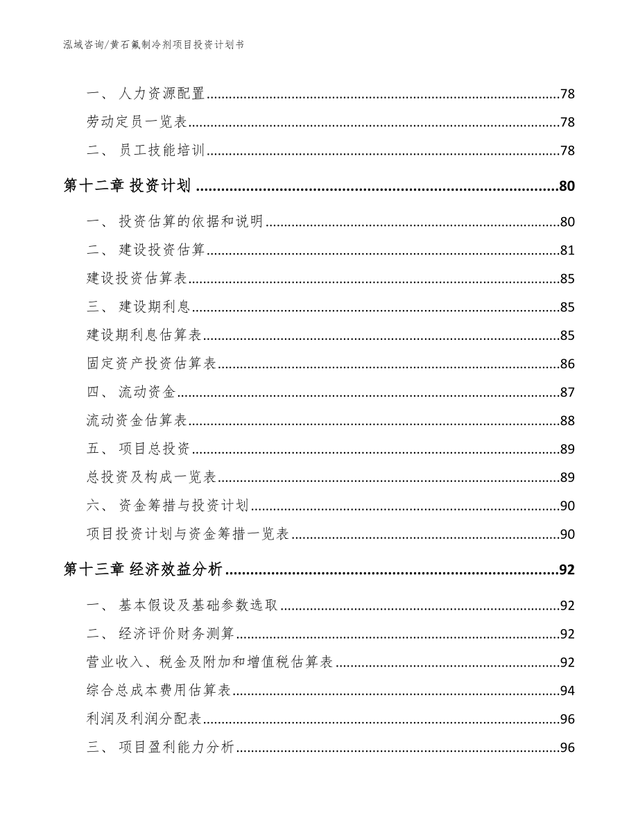 黄石氟制冷剂项目投资计划书范文参考_第4页