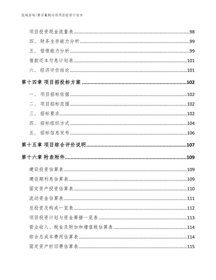 黄石氟制冷剂项目投资计划书范文参考_第5页