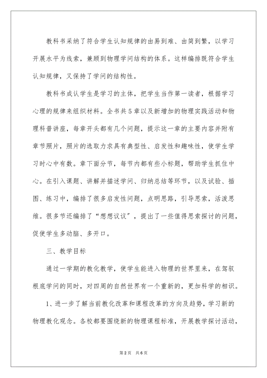 2023年八年级物理上册的教学计划.docx_第2页