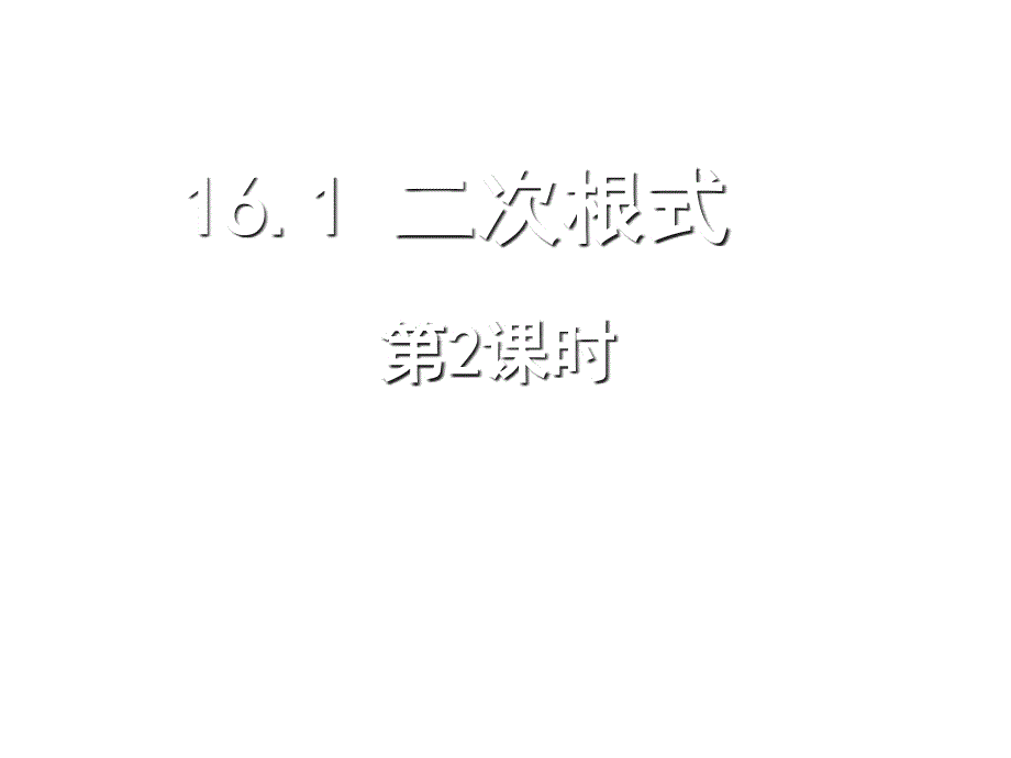 161二次根式2_第1页