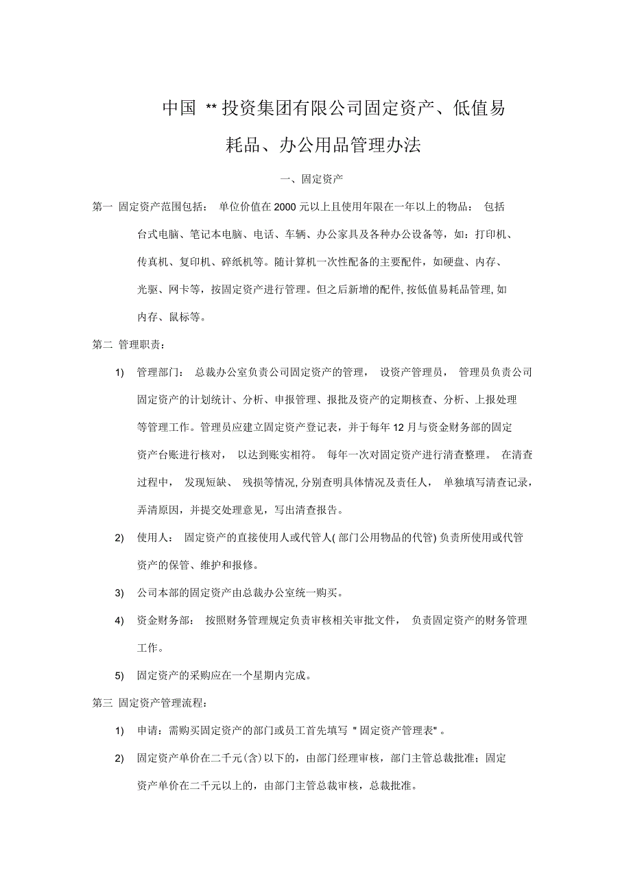 企业集团固定资产、低值易耗品、办公用品管理办法_第1页