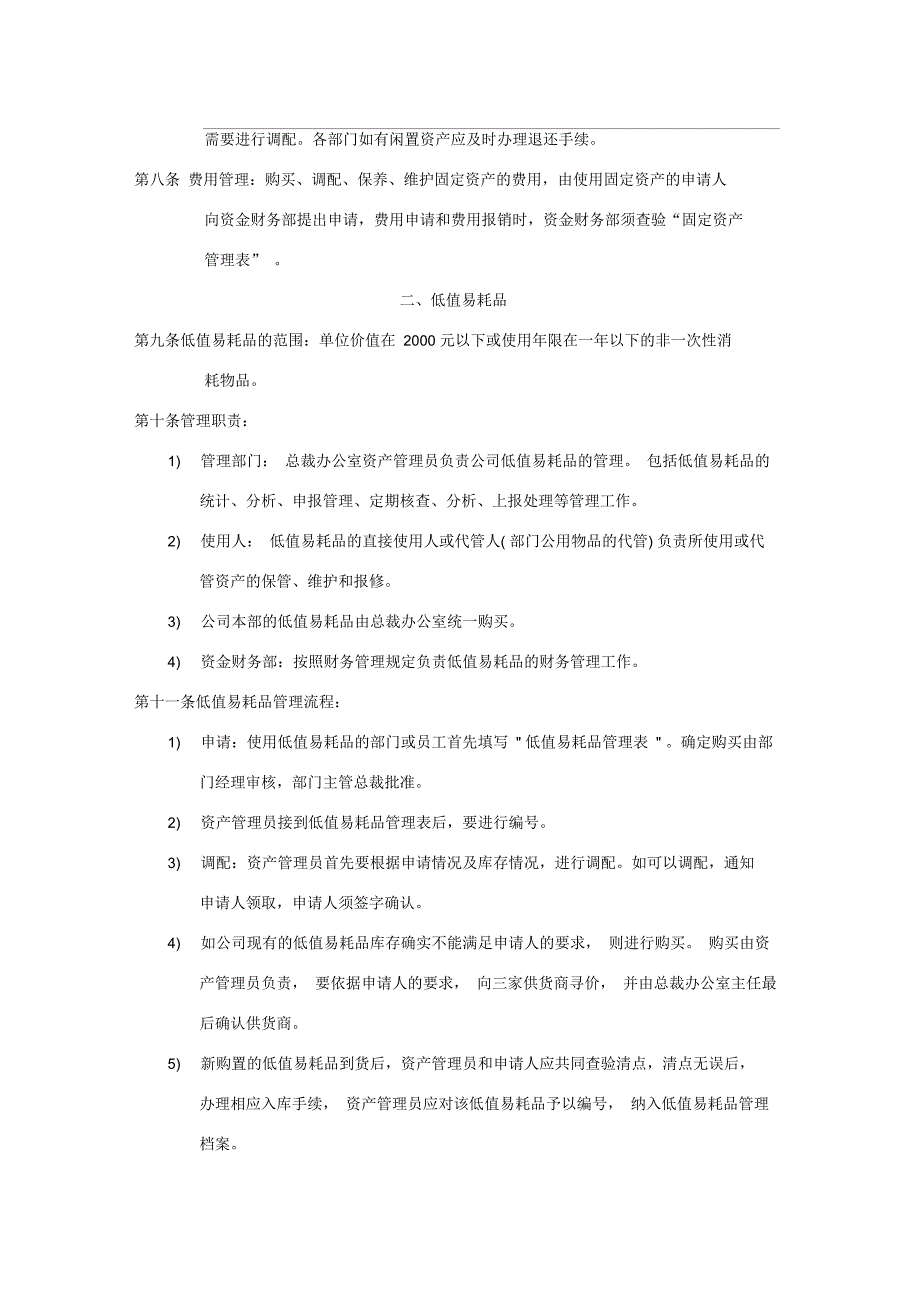 企业集团固定资产、低值易耗品、办公用品管理办法_第3页