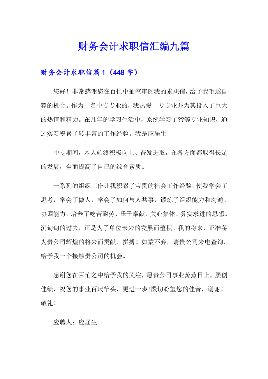 财务会计求职信汇编九篇_第1页