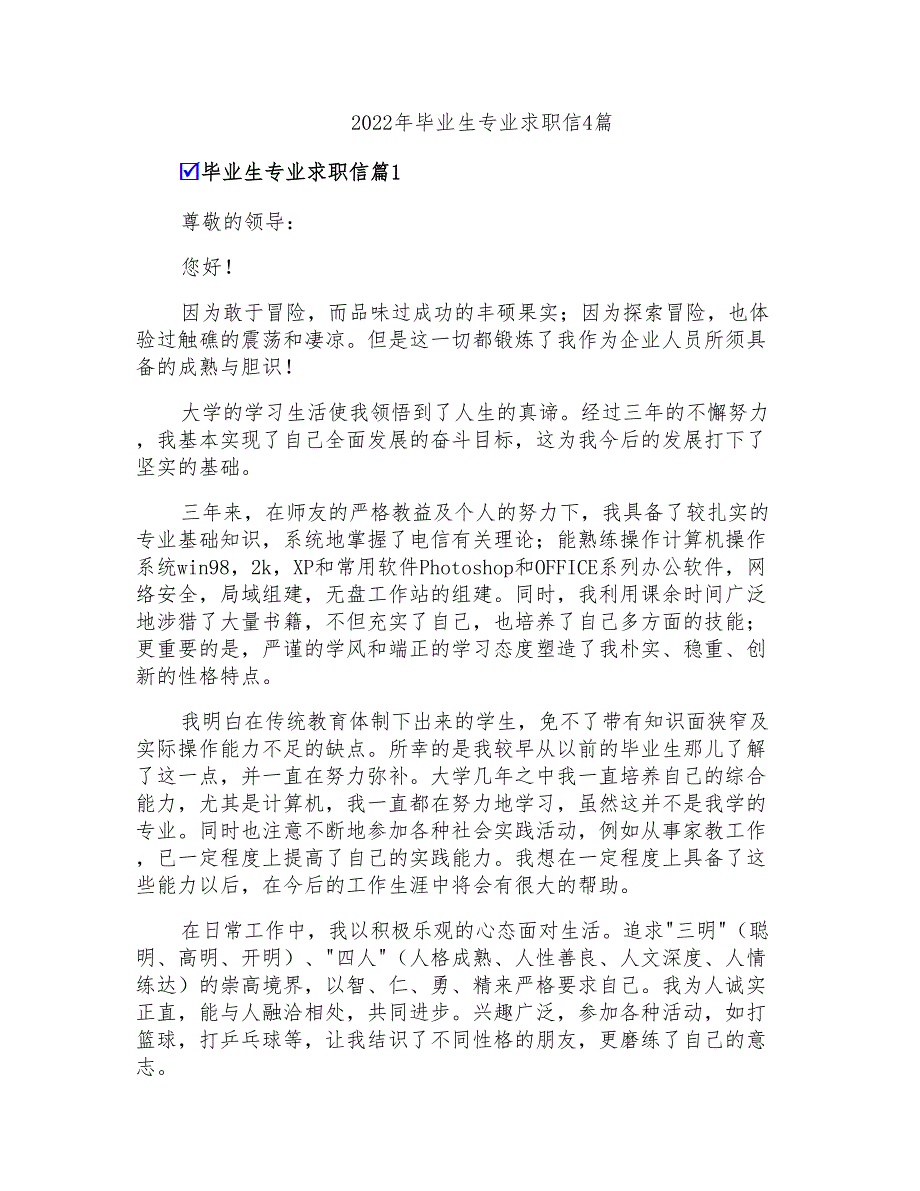 2022年毕业生专业求职信4篇(精选模板)_第1页