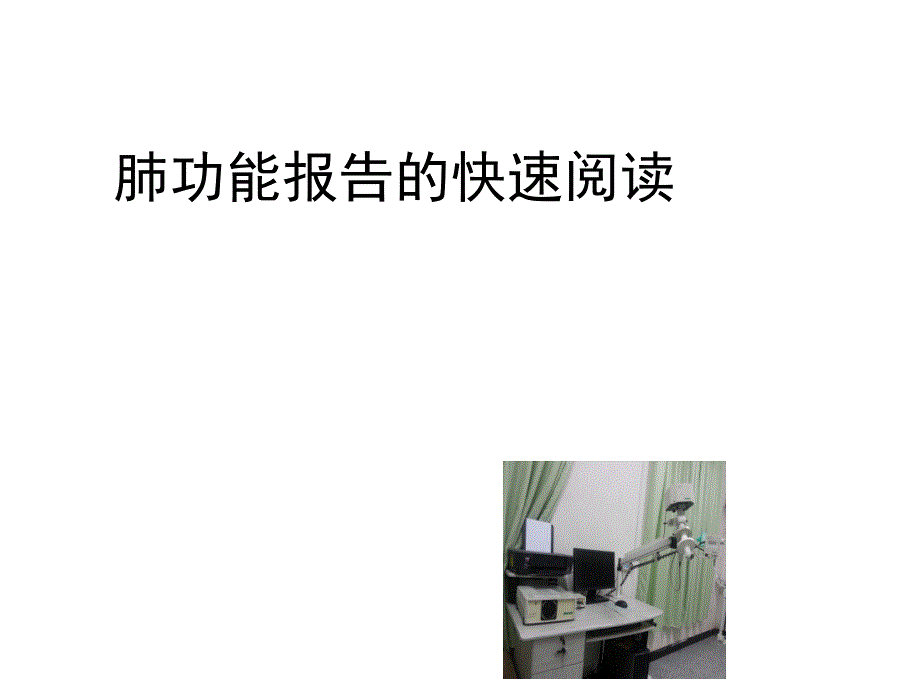 肺功能报告的快速阅读选用1_第1页