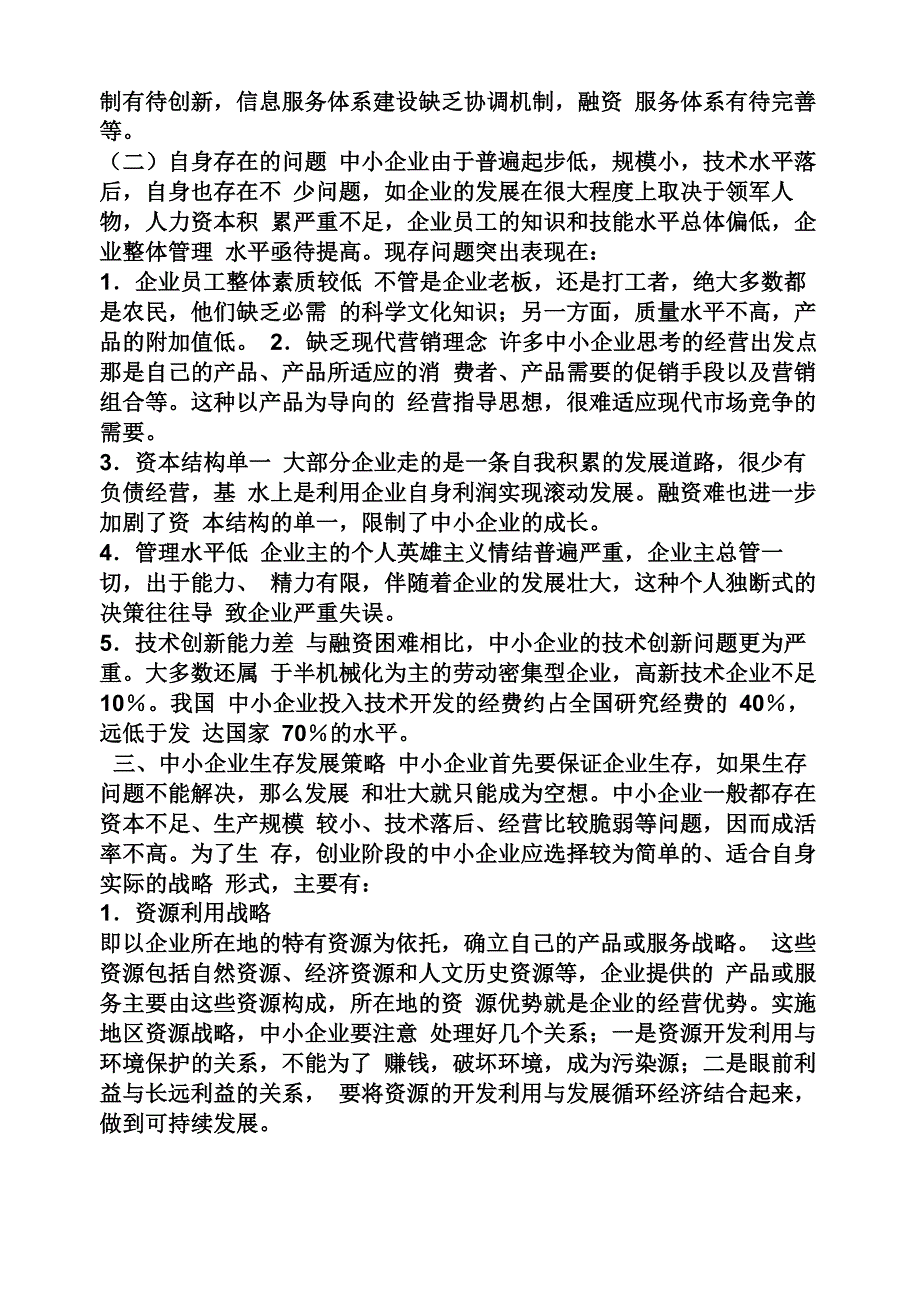 工作报告之中小企业实习报告_第3页