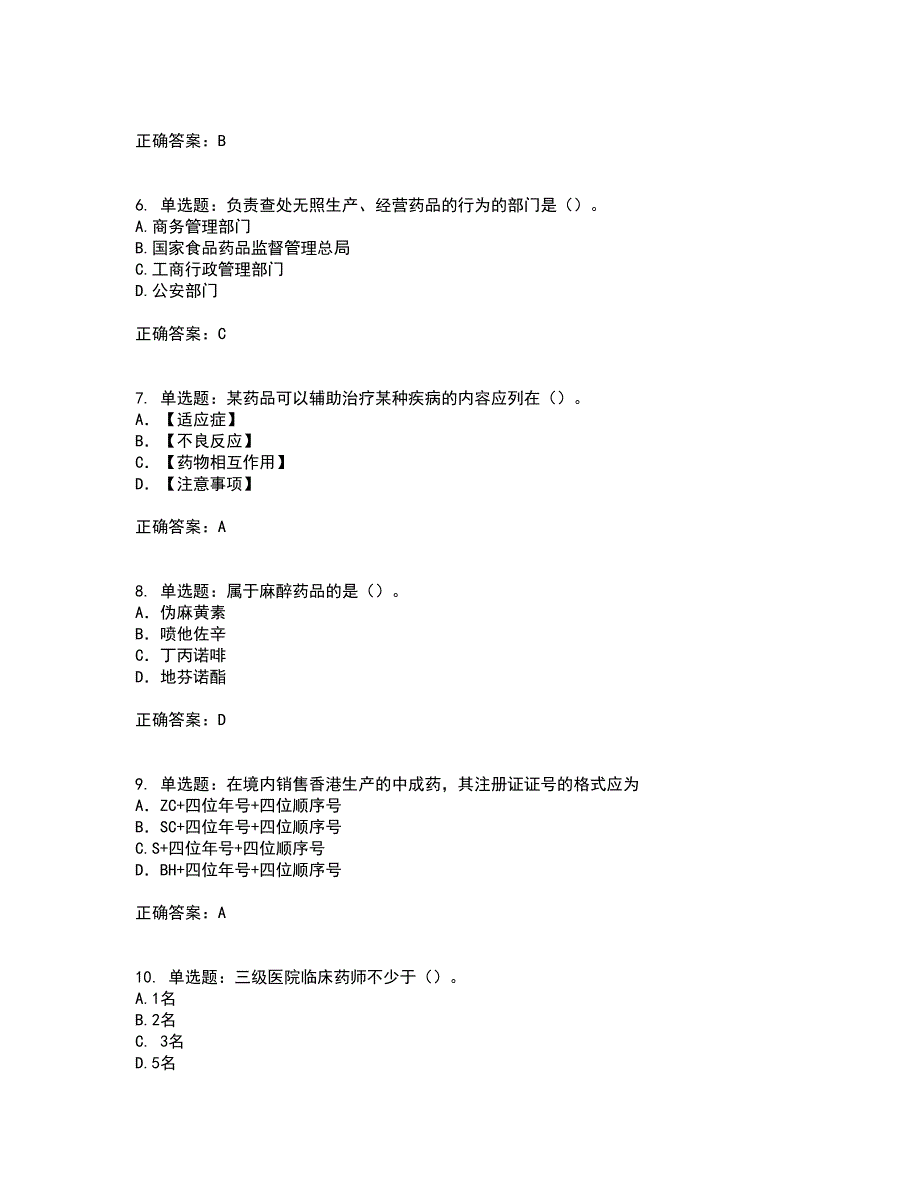 药事管理与法规考试历年真题汇编（精选）含答案50_第2页