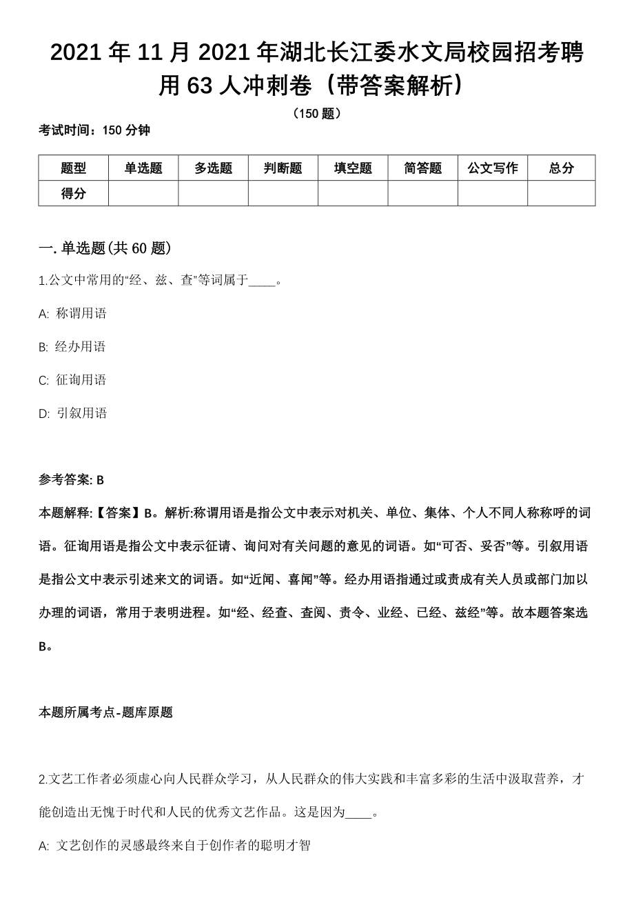 2021年11月2021年湖北长江委水文局校园招考聘用63人冲刺卷（带答案解析）_第1页