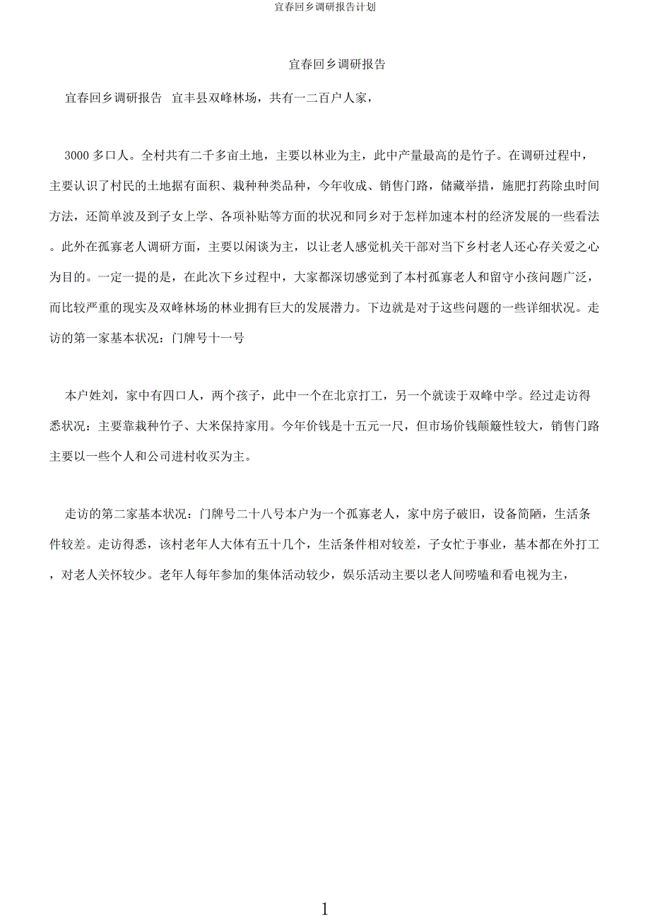 宜春回乡调研报告计划.docx_第1页