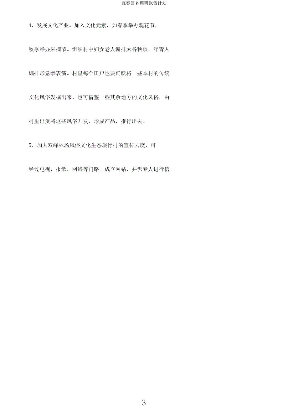 宜春回乡调研报告计划.docx_第3页