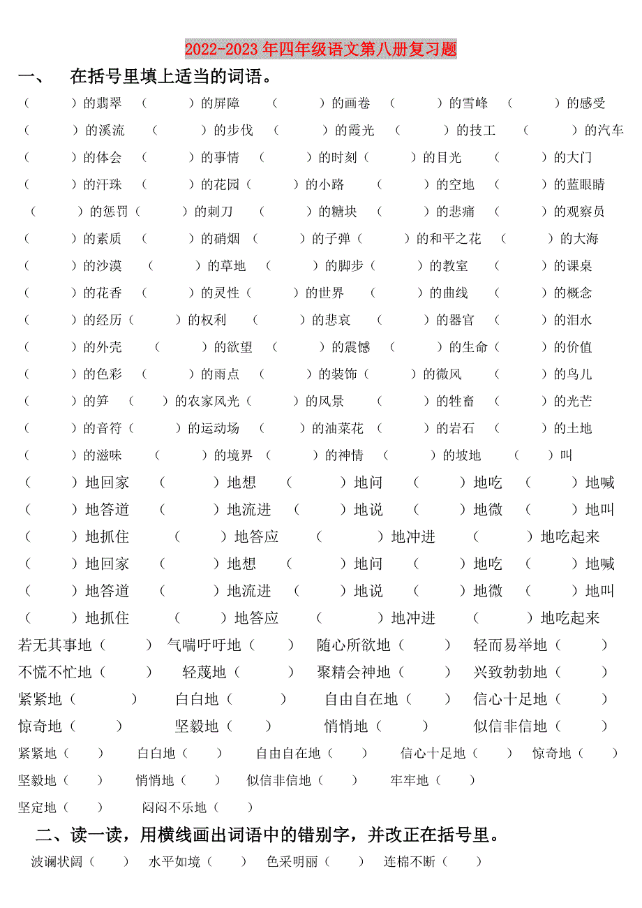 2022-2023年四年级语文第八册复习题_第1页