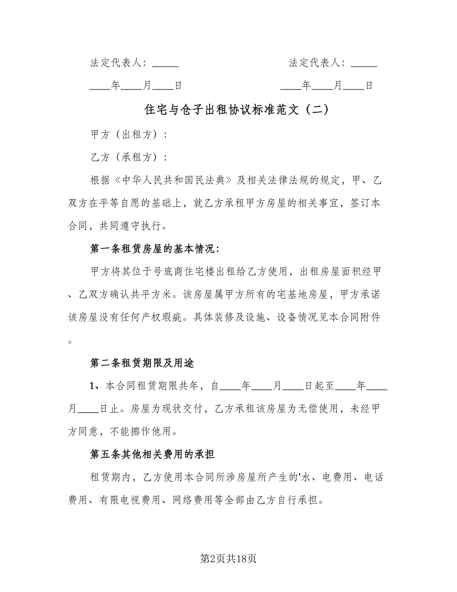 住宅与仓子出租协议标准范文（9篇）_第2页