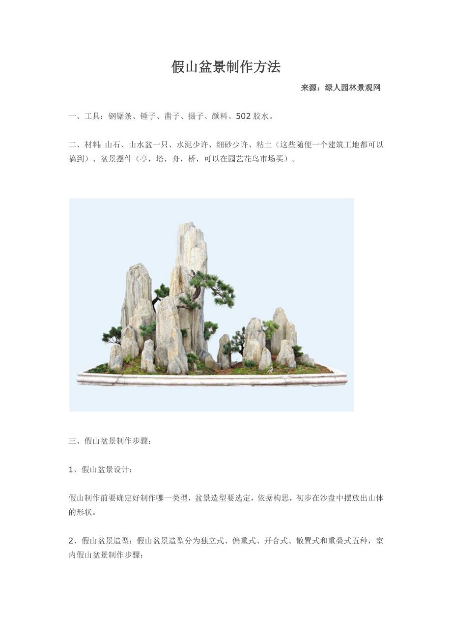 假山盆景制作方法_第1页