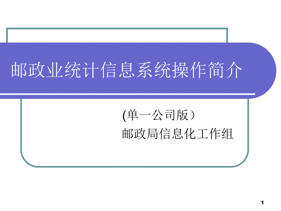 邮政业统计信息系统操作简介(单一公司)_第1页