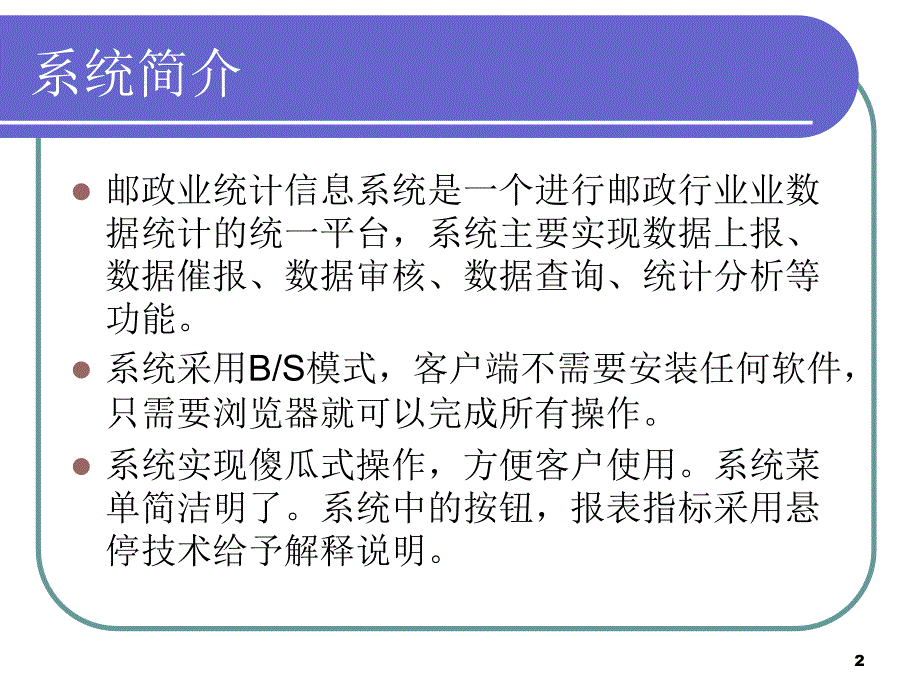 邮政业统计信息系统操作简介(单一公司)_第2页