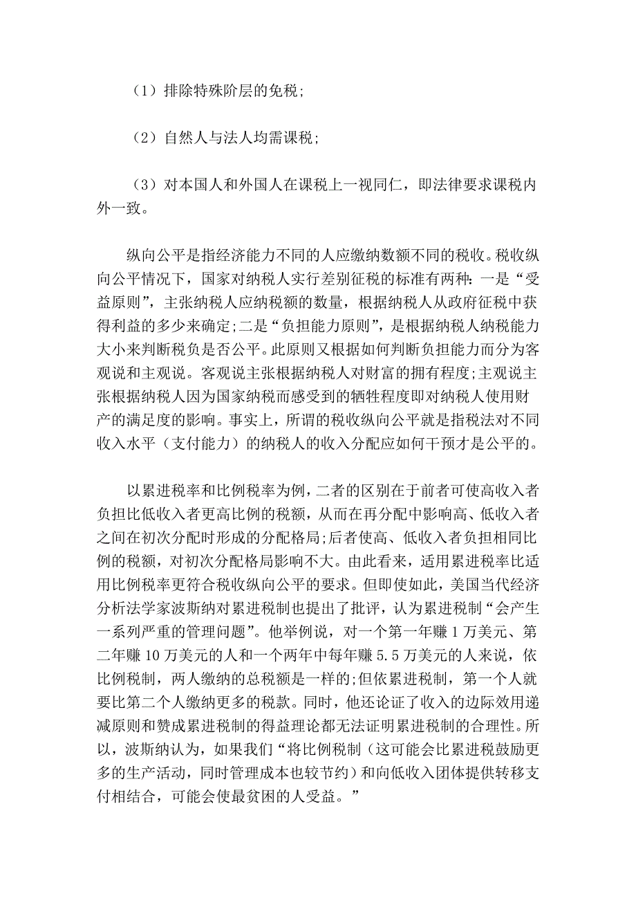 试论税收公平及在法律上的体现 (2).doc_第2页