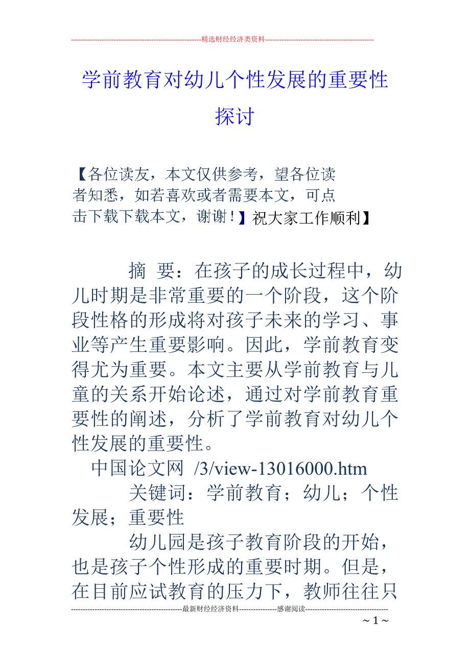 学前教育对幼儿个性发展的重要性探讨_第1页