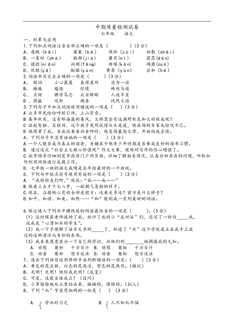 部编版人教版七年级上学期期中语文试卷共5套_第1页