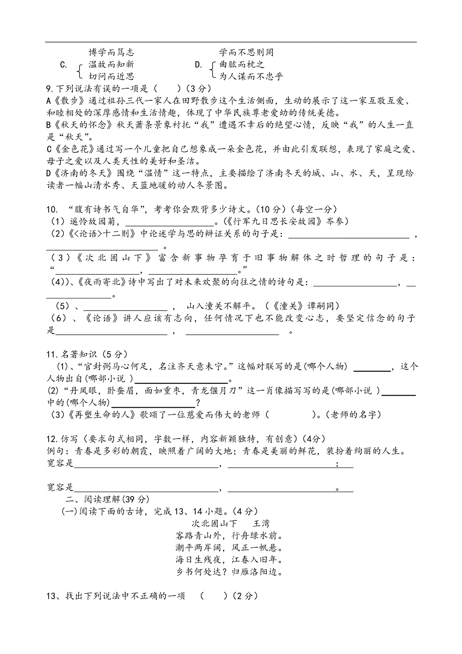 部编版人教版七年级上学期期中语文试卷共5套_第2页