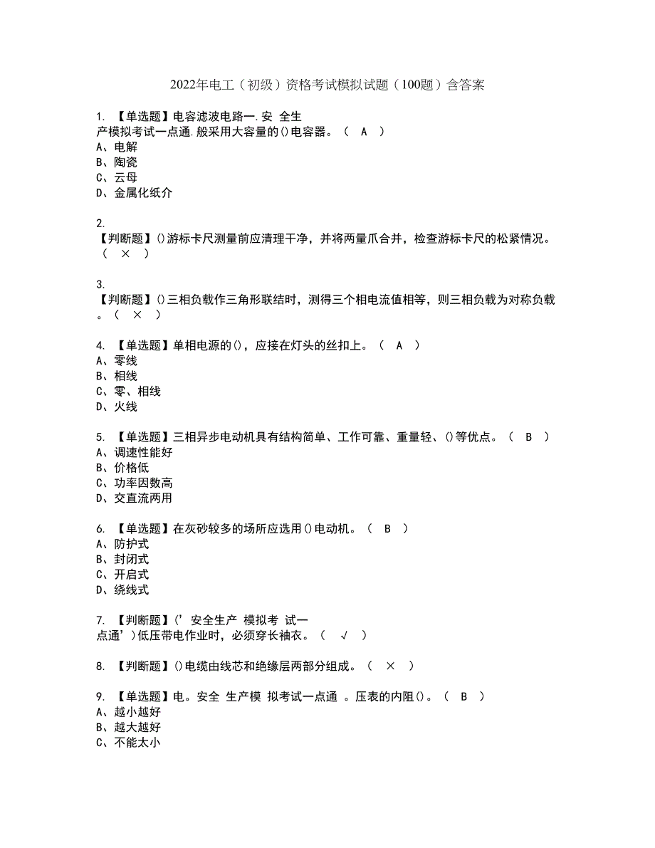 2022年电工（初级）资格考试模拟试题（100题）含答案第94期_第1页