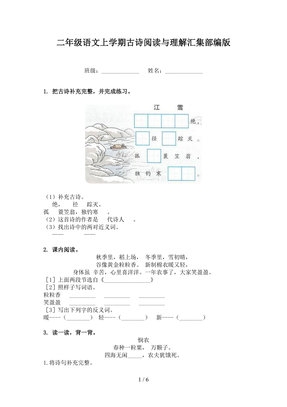 二年级语文上学期古诗阅读与理解汇集部编版_第1页