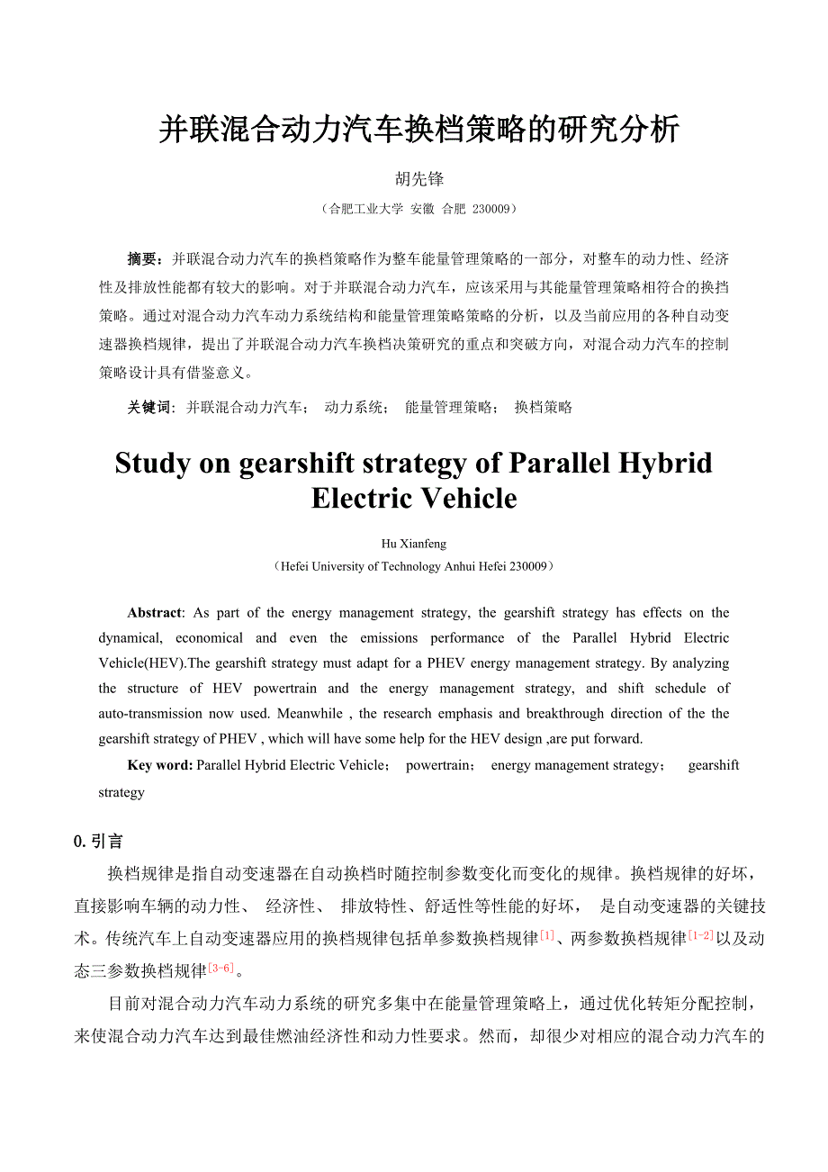 并联混合动力汽车换档决策的研究分析--胡先锋.doc_第1页