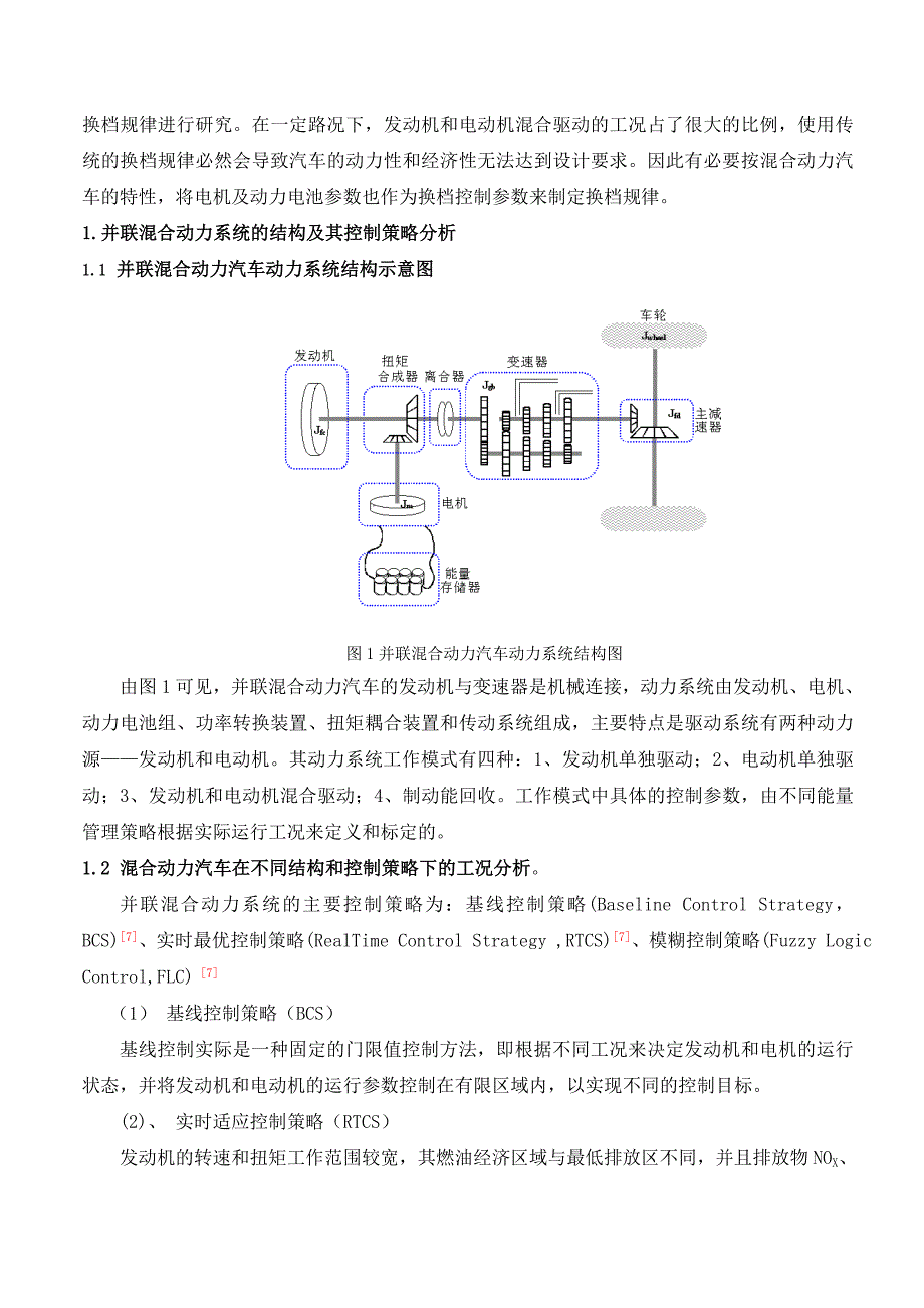 并联混合动力汽车换档决策的研究分析--胡先锋.doc_第2页