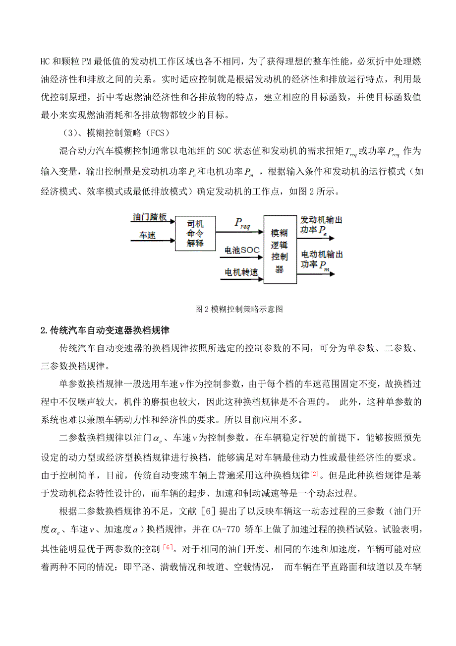 并联混合动力汽车换档决策的研究分析--胡先锋.doc_第3页