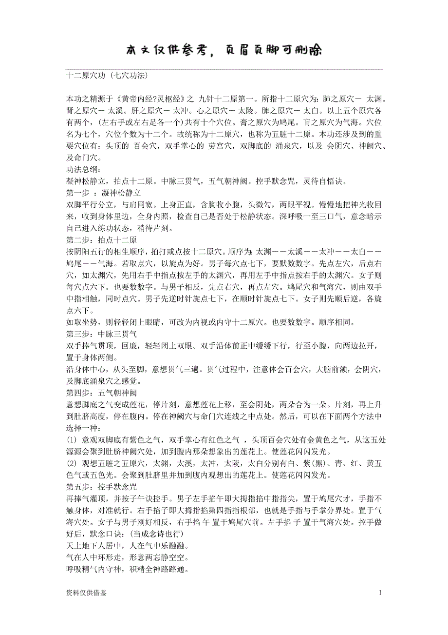 十二原穴功 (七穴功法)（借鉴材料）_第1页