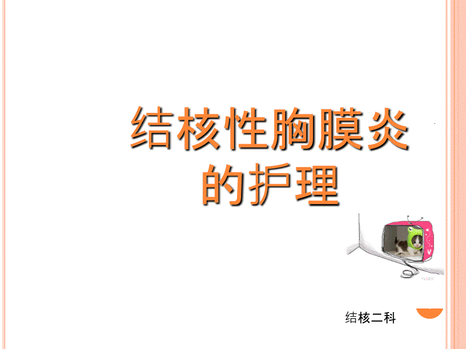 结核性胸膜炎的护理PPT课件_第1页