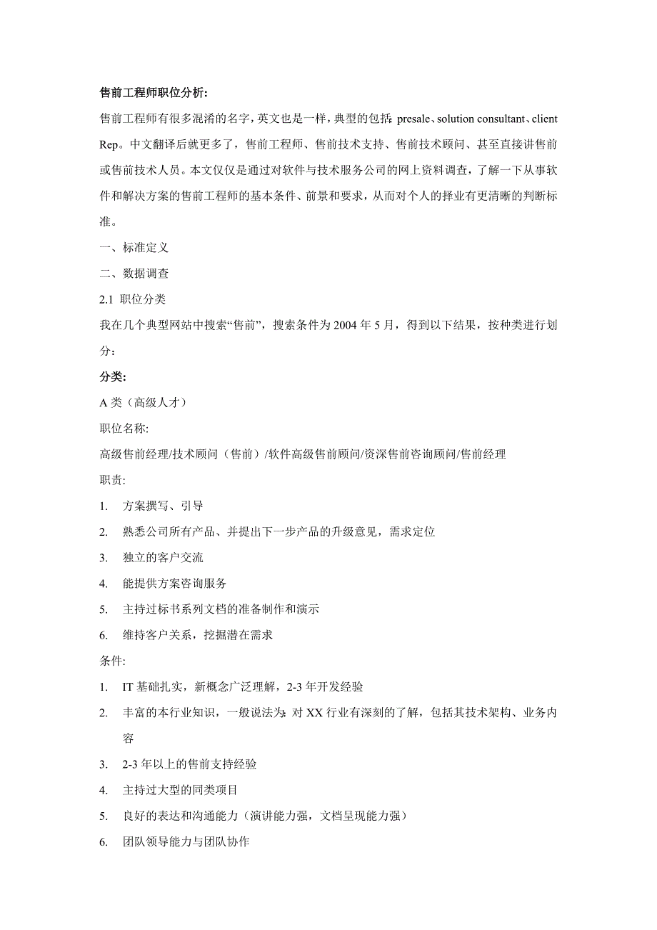 各类售前工程师职位分析_第1页