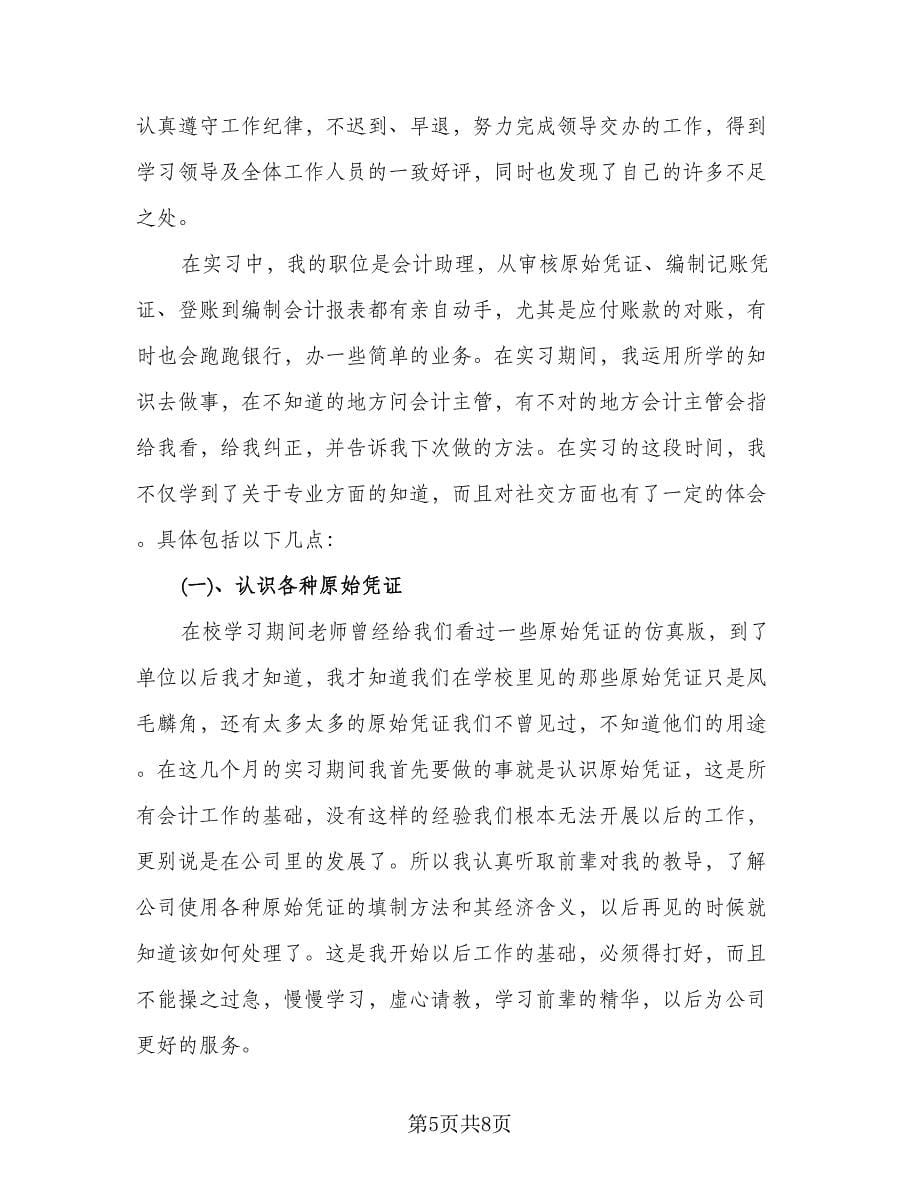 2023年大学生顶岗实习工作总结样本（2篇）.doc_第5页