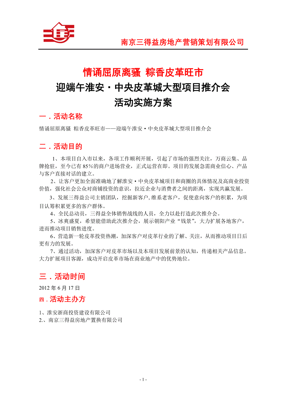 房地产推介会方案_第1页