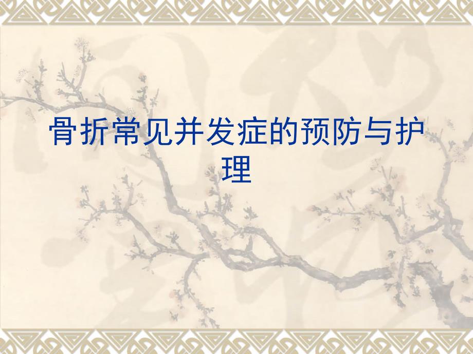 骨折常见并发症的预防与护理.ppt_第1页